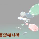 홀덤매니아 게임 경험 향상을 위한 사이트 기능 소개